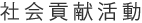 社会貢献活動
