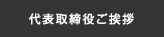 代表取締役ご挨拶