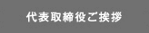 代表取締役ご挨拶