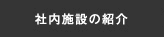 社内施設の紹介