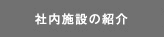 社内施設の紹介