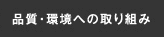 品質・環境への取り組み