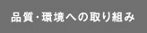 品質・環境への取り組み
