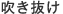吹き抜け