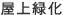 屋上緑化