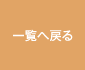 一覧へ戻る