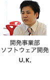 開発事業部 ソフトウェア開発