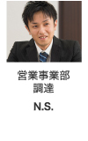 営業事業部 調達