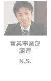 営業事業部 調達