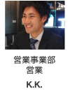 営業事業部 営業