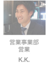 営業事業部 営業