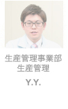 生産管理事業部 生産管理