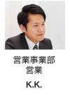 営業事業部 営業