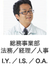 総務事業部 法務／経理／人事