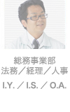 総務事業部 法務／経理／人事