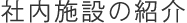 社内施設の紹介