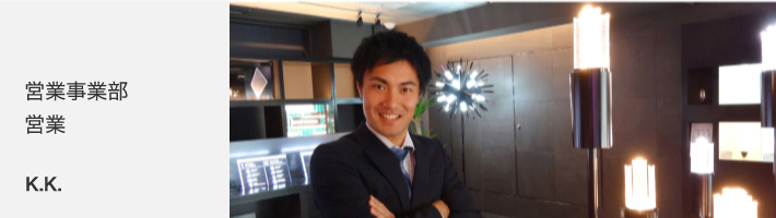 営業事業部 営業