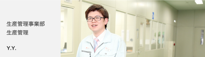 生産管理事業部 生産管理