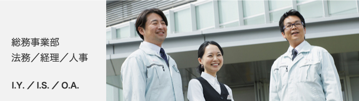 総務事業部 法務／経理／人事