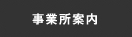 事業所案内