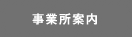 事業所案内