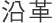 沿革