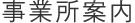 事業所案内