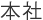 本社