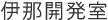 伊那開発室