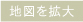 地図を拡大
