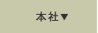 本社