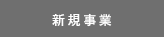 新規事業