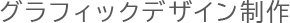 グラフィックデザイン制作