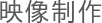 映像制作