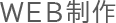 WEB制作