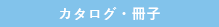 カタログ・冊子