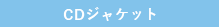 CDジャケット
