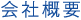 会社概要