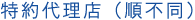 特約代理店 （順不同）