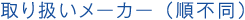 取り扱いメーカー（順不同）