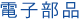 電子部品