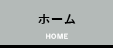 ホーム