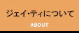 ジェイ・ティについて