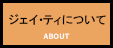 ジェイ・ティについて