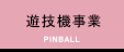 遊技機事業
