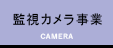 監視カメラ事業