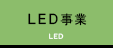 LED事業
