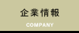 企業情報