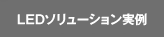 LEDソリューション実例