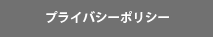 プライバシーポリシー